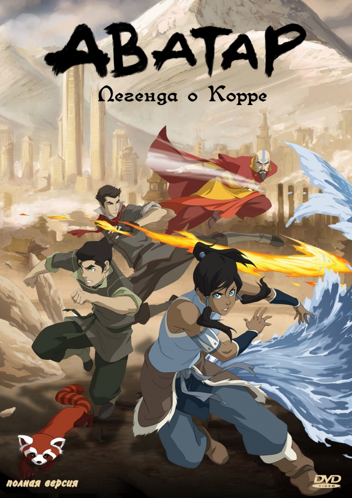 Аватар: Легенда о Корре / The Last Airbender: The Legend of Korra