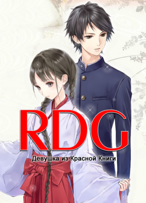 Девушка из Красной Книги / RDG: Red Data Girl