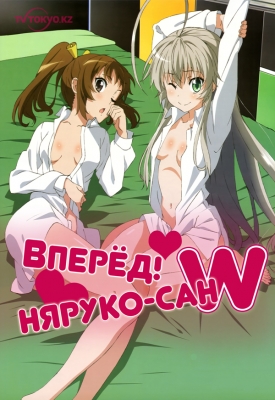 Вперед! Няруко-сан В / Haiyore! Nyaruko-san W