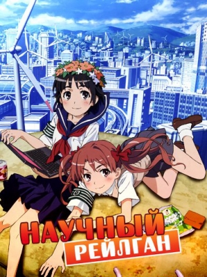 Некий научный Рейлган (первый сезон) / Toaru Kagaku no Railgun