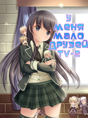 У меня мало друзей (второй сезон) / Boku wa Tomodachi ga Sukunai Next