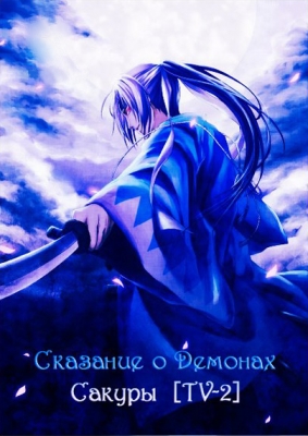 Сказание о демонах сакуры (второй сезон) / Hakuouki: Hekketsu-roku - Shinsengumi Kitan