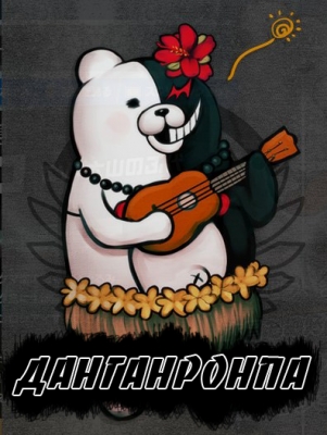 Данганронпа / Danganronpa