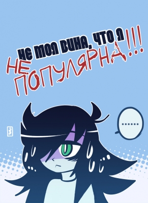 Не моя вина, что я не популярна! / WataMote