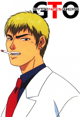 Крутой учитель Онидзука / Great Teacher Onizuka