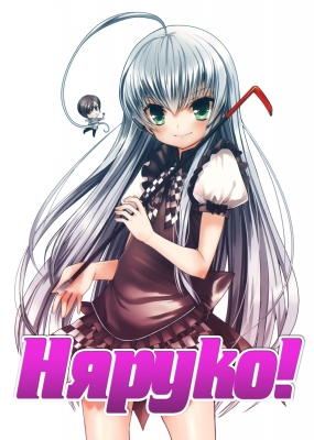 Няруко! / Haiyoru! Nyaruani