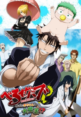 Вельзевул ОВА / Beelzebub: Hirotta Aka-chan wa Daimaou!?