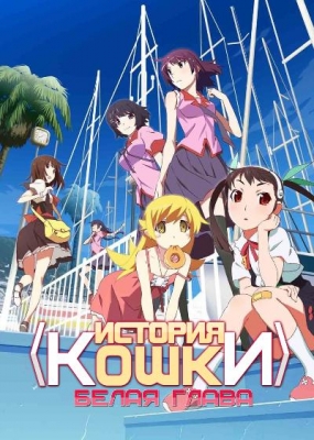 История кошки (белая глава) / Monogatari Series: Second Season