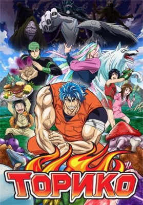 Торико / Toriko