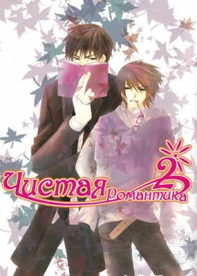 Чистая романтика (второй сезон) / Junjou Romantica 2