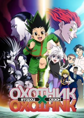 Охотник х Охотник (второй сезон) / Hunter x Hunter 2