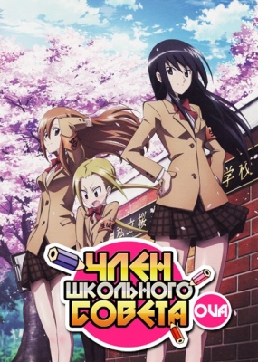 Член Школьного совета ОВА-2 / Seitokai Yakuindomo OVA