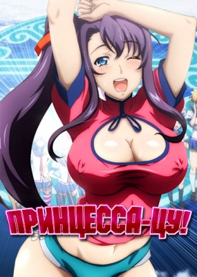 Принцесса Цу / Maken-ki!