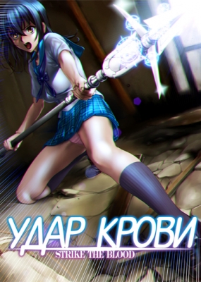 Удар крови / Strike the Blood