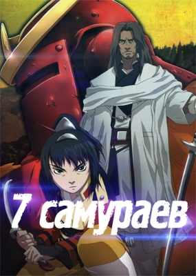 7 самураев / Samurai 7