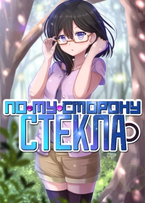 По ту сторону стекла / Glasslip