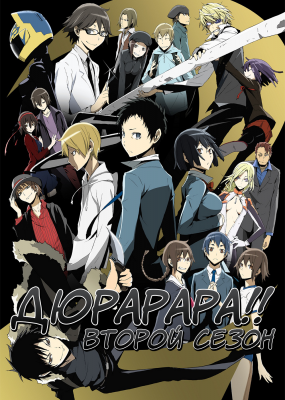 Дюрарара!! 2 / Durarara!!x2 Shou