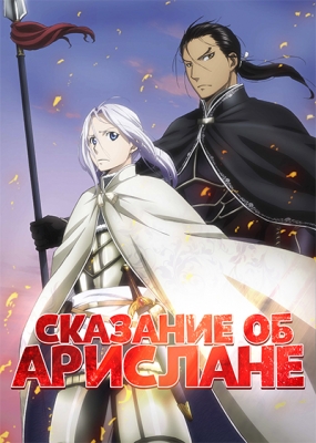 Сказание об Арислане / Arslan Senki TV