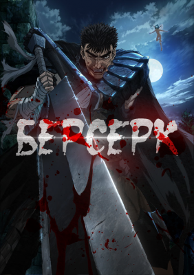 Берсерк (2016) / Berserk