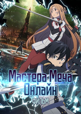 Мастера меча онлайн (фильм) / Gekijouban Sword Art Online: Ordinal Scale