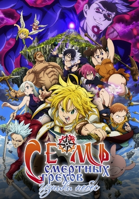 Семь смертных грехов: Узники небес / Nanatsu no Taizai Movie: Tenkuu no Torawarebito