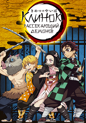 Клинок, рассекающий демонов / Kimetsu no Yaiba