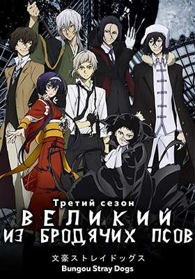 Великий из бродячих псов (третий сезон) / Bungou Stray Dogs 3rd Season