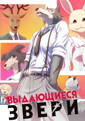 Выдающиеся звери / Beastars