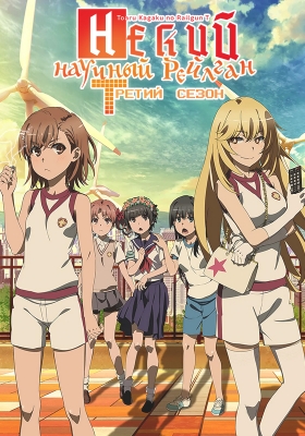 Некий научный Рейлган (третий сезон) / Toaru Kagaku no Railgun T